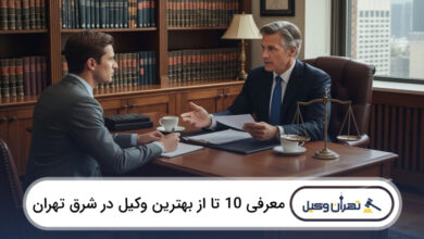 بهترین وکیل در شرق تهران