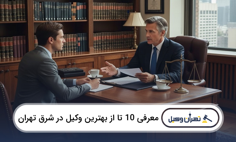 بهترین وکیل در شرق تهران