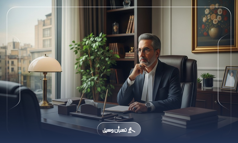 ویژگیهای بهترین وکیل تهران برای موفقیت در پروندههای حقوقی