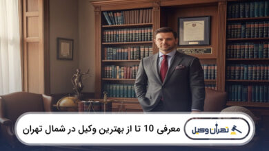 بهترین وکیل در شمال تهران