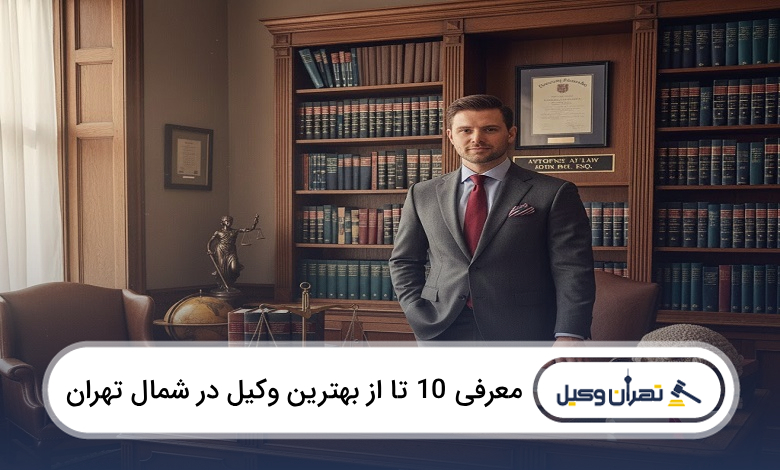 بهترین وکیل در شمال تهران