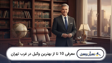 بهترین وکیل در غرب تهران