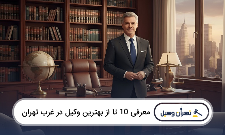 بهترین وکیل در غرب تهران
