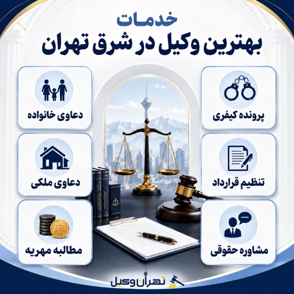خدمات بهترین وکیل در شرق تهران