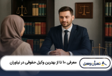 بهترین وکیل حقوقی در نیاوران