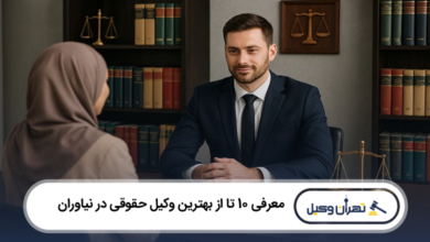 بهترین وکیل حقوقی در نیاوران