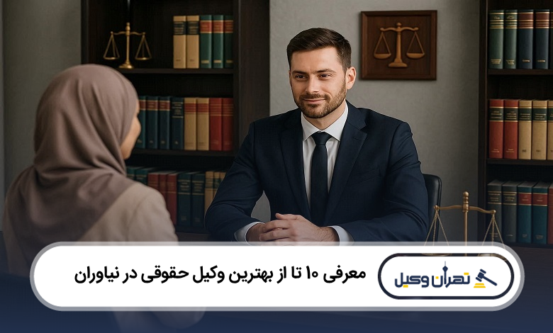 بهترین وکیل حقوقی در نیاوران