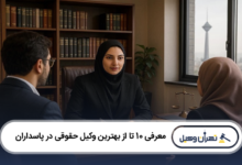 بهترین وکیل حقوقی در پاسداران