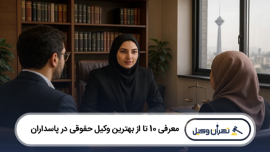 بهترین وکیل حقوقی در پاسداران
