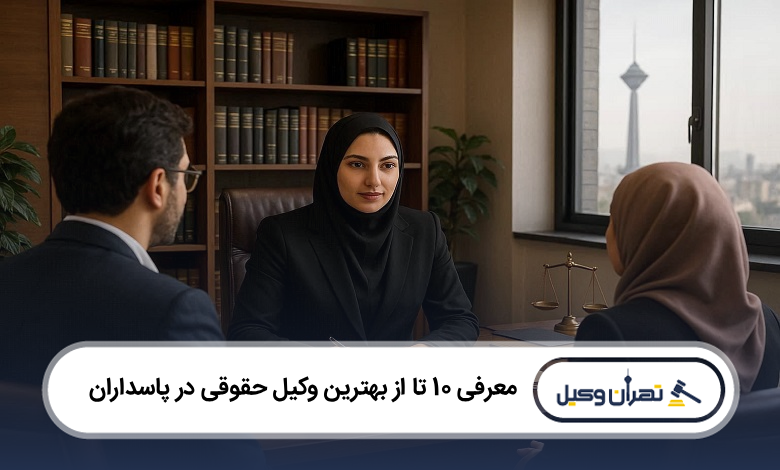 بهترین وکیل حقوقی در پاسداران