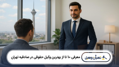 بهترین وکیل حقوقی در صادقیه تهران