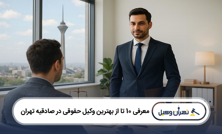 بهترین وکیل حقوقی در صادقیه تهران