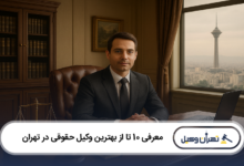 بهترین وکیل حقوقی در تهران