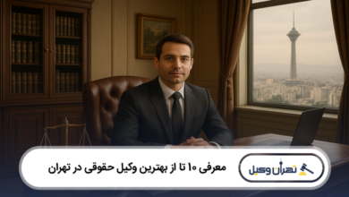 بهترین وکیل حقوقی در تهران