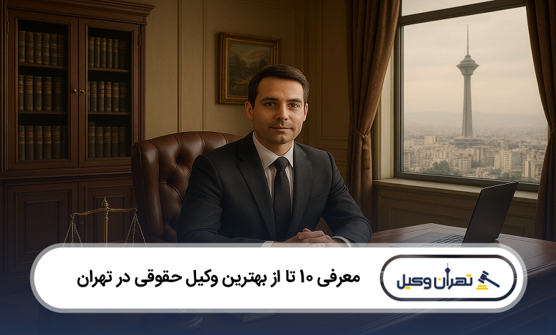 بهترین وکیل حقوقی در تهران