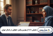 بهترین وکیل حقوقی در شمال تهران