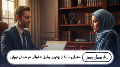 بهترین وکیل حقوقی در شمال تهران