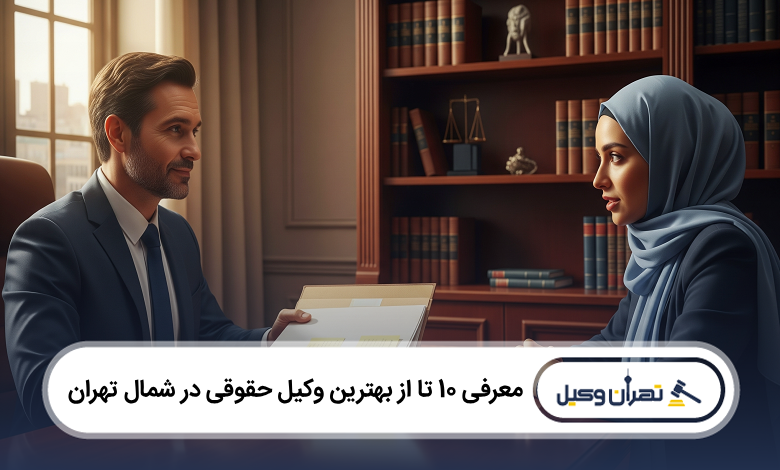 بهترین وکیل حقوقی در شمال تهران