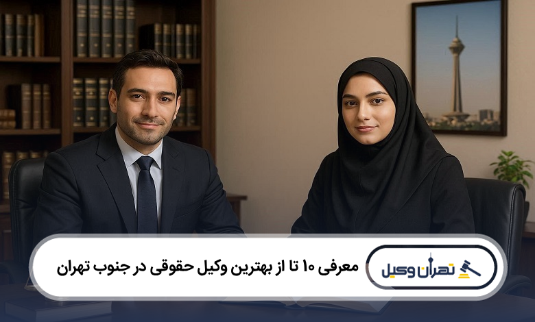بهترین وکیل حقوقی در جنوب تهران