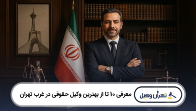 بهترین وکیل حقوقی در غرب تهران