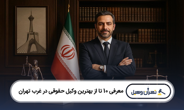 بهترین وکیل حقوقی در غرب تهران