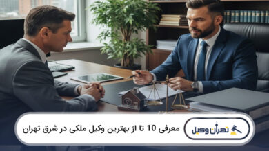 بهترین وکیل ملکی در شرق تهران