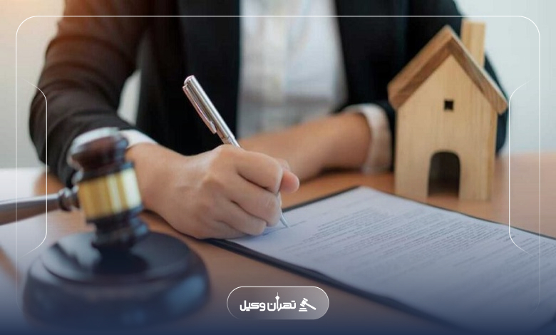مهم ترین نکات در قرارداد بستن با وکیل ملکی در تهران