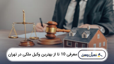 بهترین وکیل ملکی در تهران