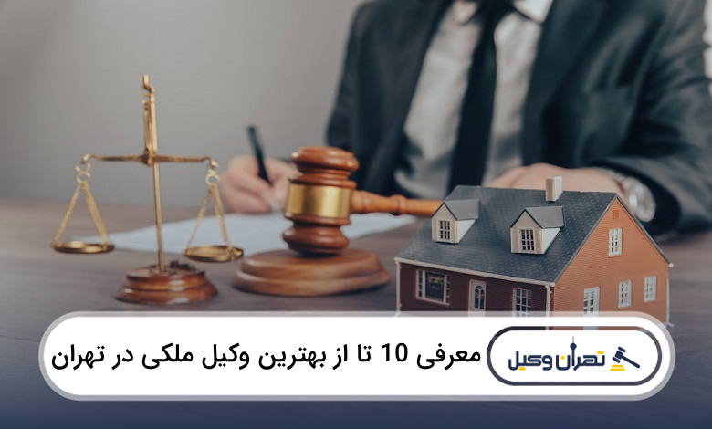 بهترین وکیل ملکی در تهران