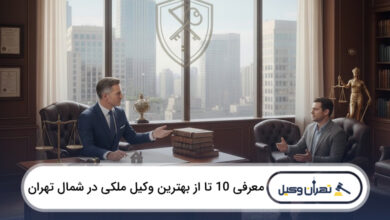 بهترین وکیل ملکی در شمال تهران