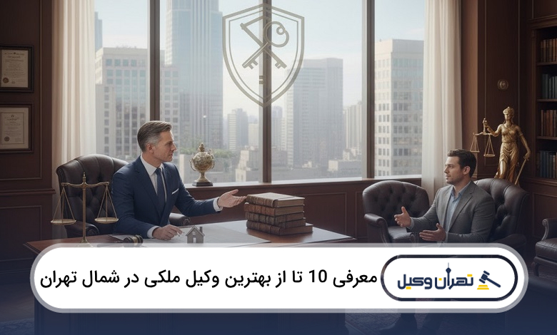 بهترین وکیل ملکی در شمال تهران