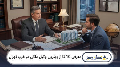 بهترین وکیل ملکی در غرب تهران