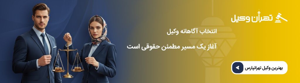 انتخاب آگاهانه وکیل، آغاز یک مسیر مطمئن حقوقی است.