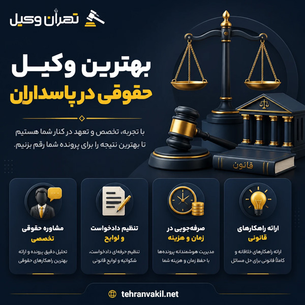 بهترین وکیل حقوقی در پاسداران