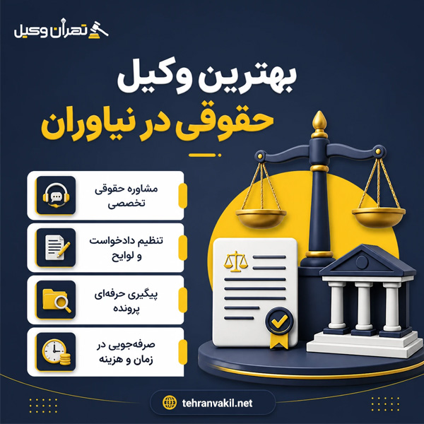 بهترین وکیل حقوقی در نیاوران