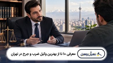 معرفی 10 تا از بهترین وکیل ضرب و جرح در تهران
