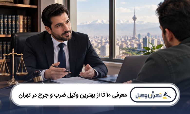معرفی 10 تا از بهترین وکیل ضرب و جرح در تهران