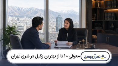 معرفی 10 تا از بهترین وکیل در شرق تهران