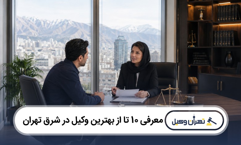 معرفی 10 تا از بهترین وکیل در شرق تهران