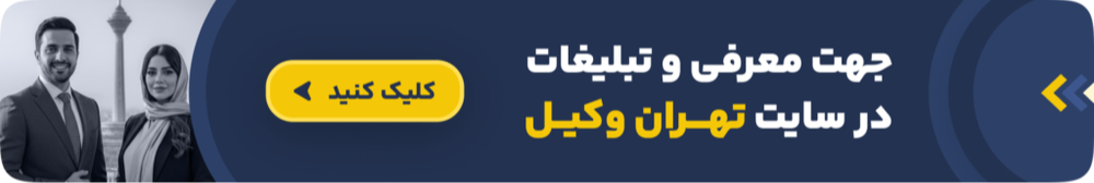 معرفی بهترین وکلا