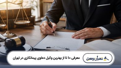 بهترین وکیل دعاوی پیمانکاری در تهران