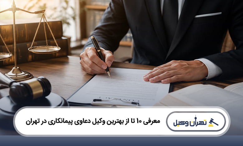 بهترین وکیل دعاوی پیمانکاری در تهران