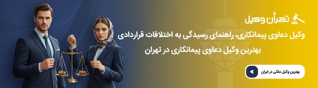 نقش وکیل در فسخ و خاتمه قرارداد پیمانکاری