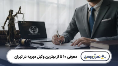 بهترین وکیل مهریه در تهران