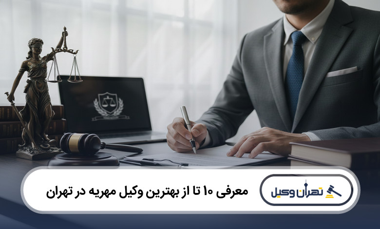 بهترین وکیل مهریه در تهران