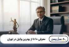 بهترین وکیل در تهران