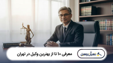 بهترین وکیل در تهران