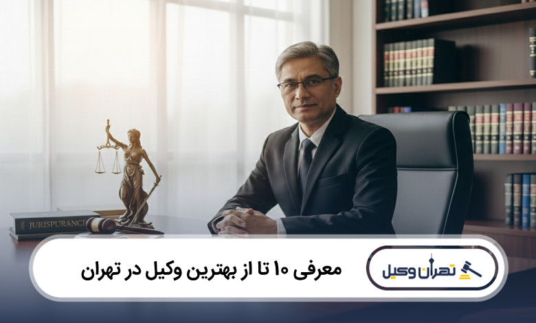 بهترین وکیل در تهران