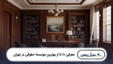 بهترین موسسه حقوقی در تهران