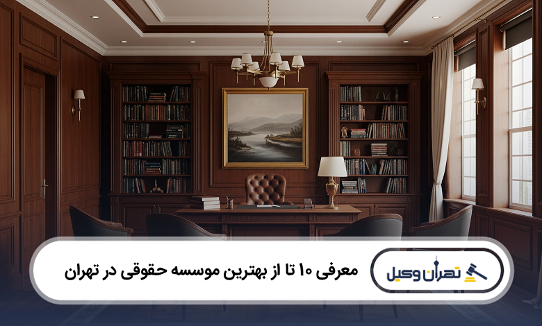 بهترین موسسه حقوقی در تهران